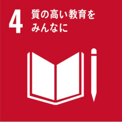 SDG 04 質の高い教育をみんなに