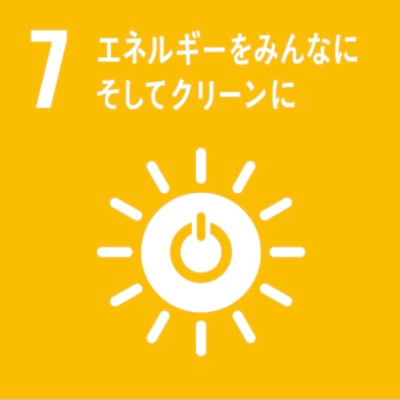 SDG 07 エネルギーをみんなに そしてクリーンに