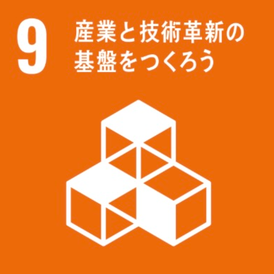 SDG 09 産業と技術革新の基盤をつくろう