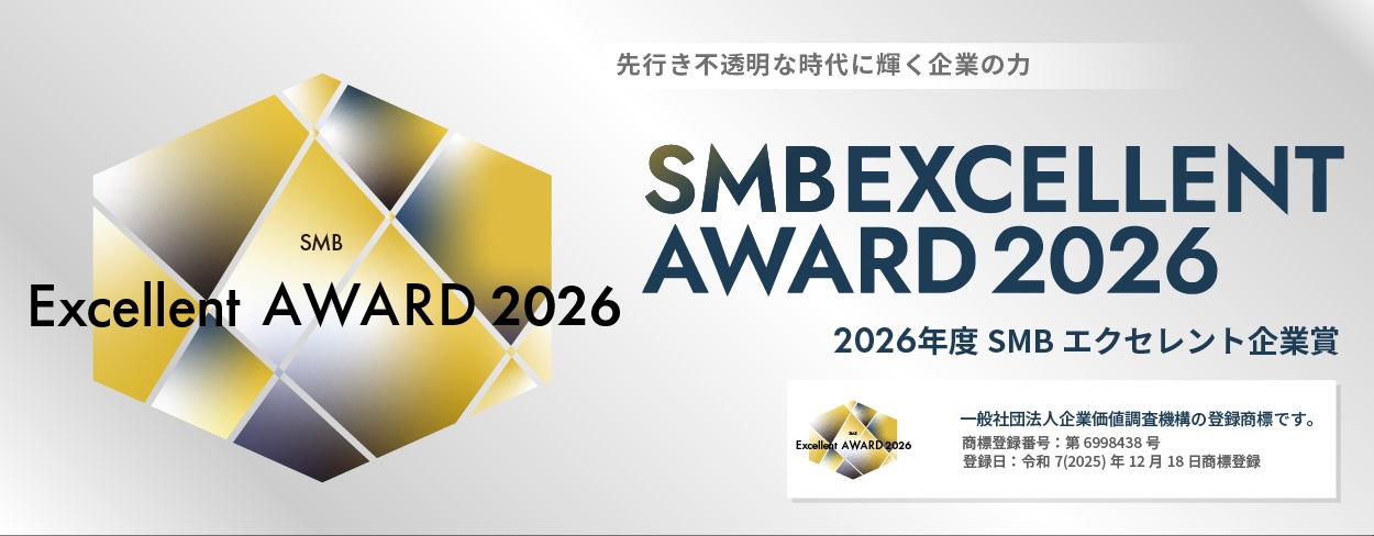 2026年度 SMBエクセレント企業賞 受賞